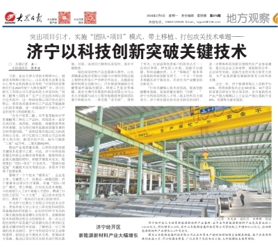 《大眾日報》聚焦 濟寧以科技創新突破關鍵技術，賦能高質量發展