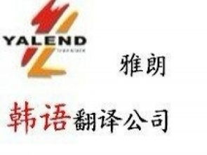 專業翻譯服務 廣州雅朗翻譯公司，您的信心之選
